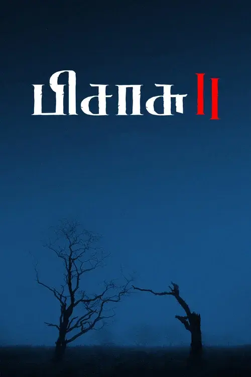 பிசாசு 2