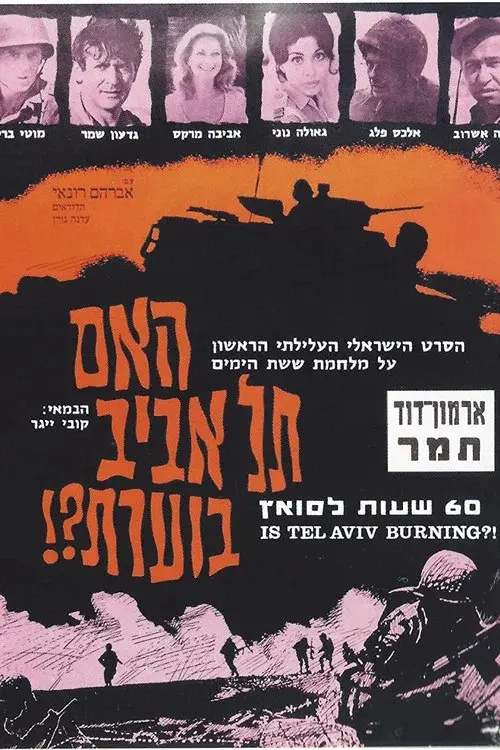 האם תל אביב בוערת?