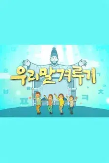 우리말 겨루기