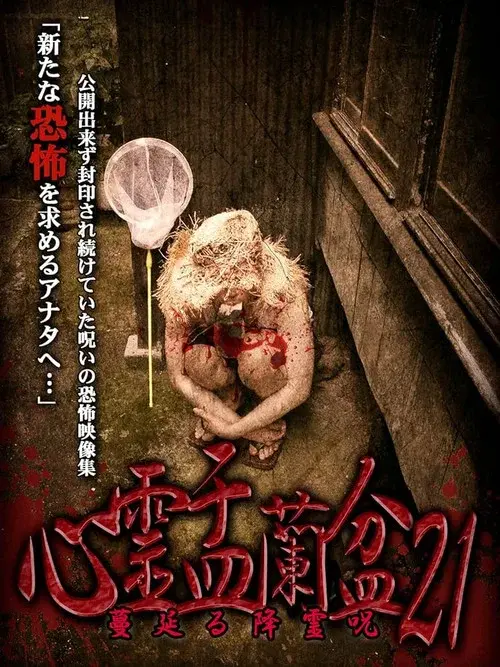 Psychic Yuranbon 21: The Spreading Spirit-invoking Curse