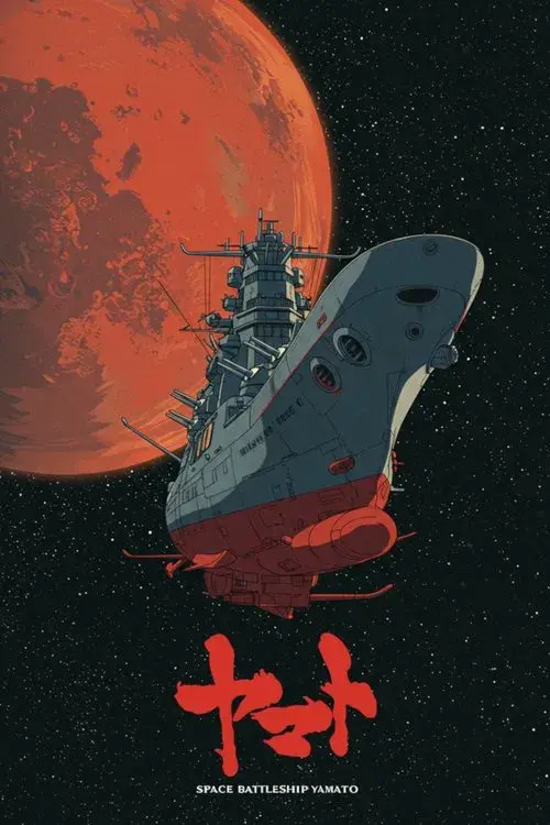 宇宙戦艦ヤマト