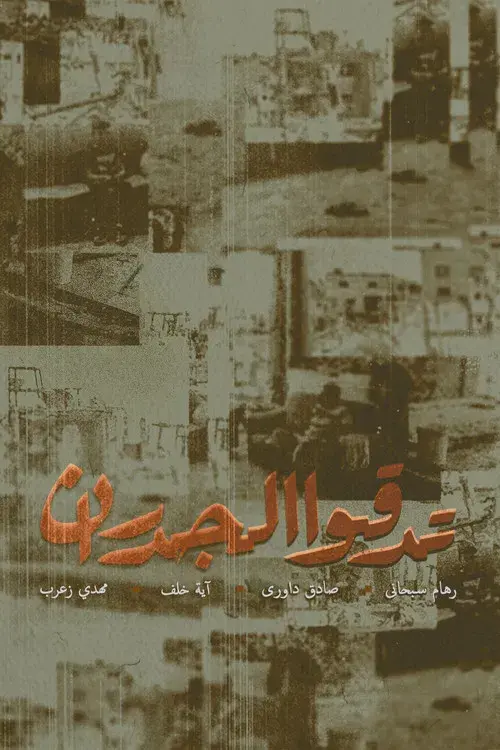 تدقوا الجدران