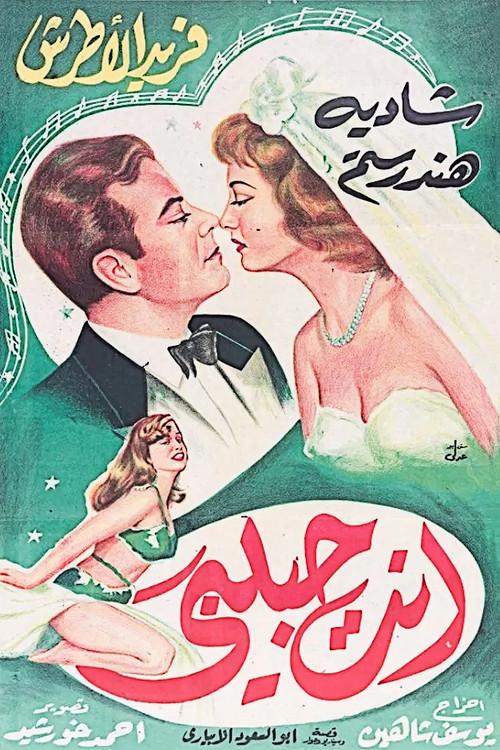 أنت حبيبي