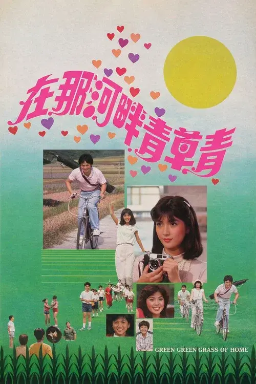 在那河畔青草青