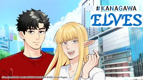 #神奈川に住んでるエルフ