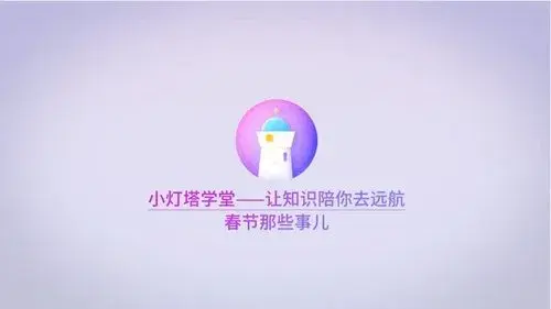 春节那些事儿