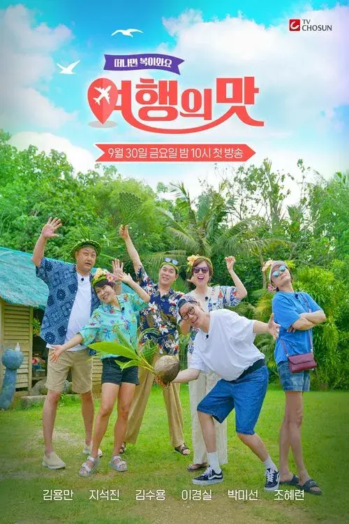 여행의 맛