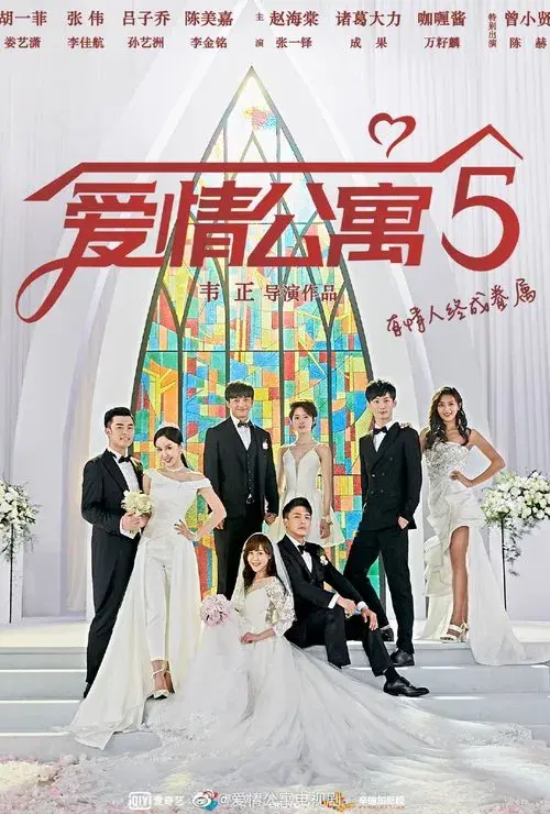 爱情公寓 第五季