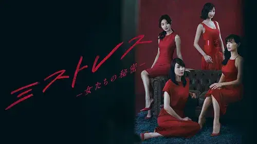 ミストレス～女たちの秘密～