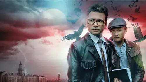 Страх над Невой