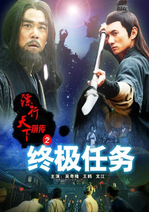 镖行天下前传9：终极任务