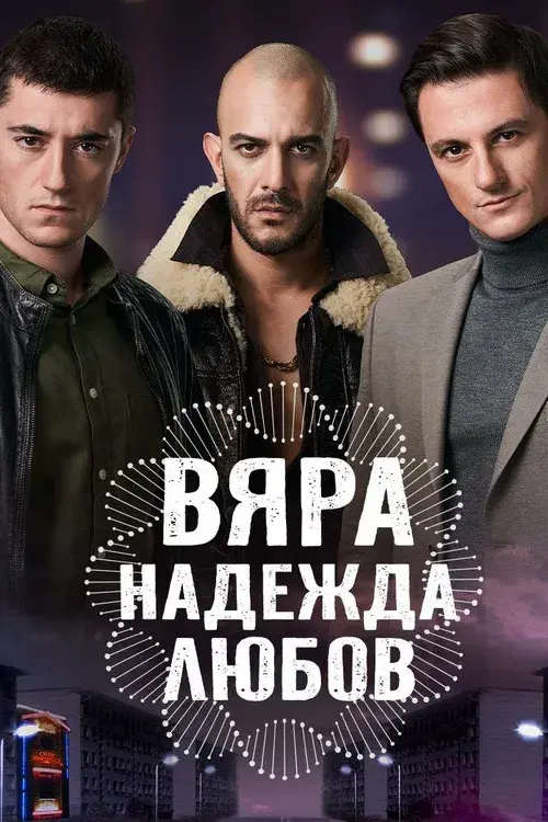 Вяра, Надежда, Любов