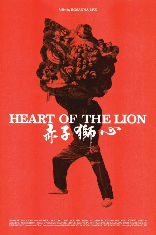 赤子獅心