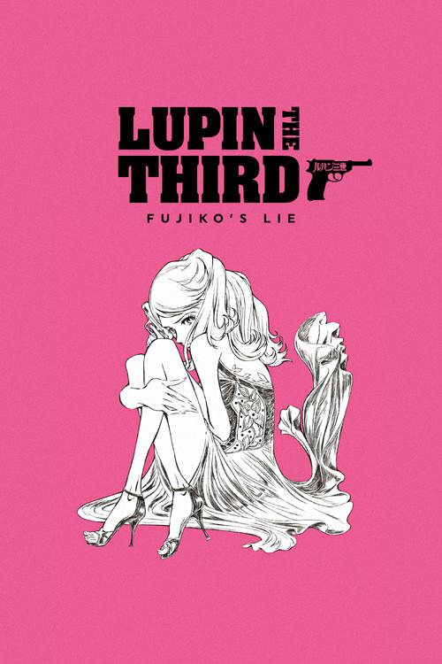 LUPIN THE IIIRD 峰不二子の嘘