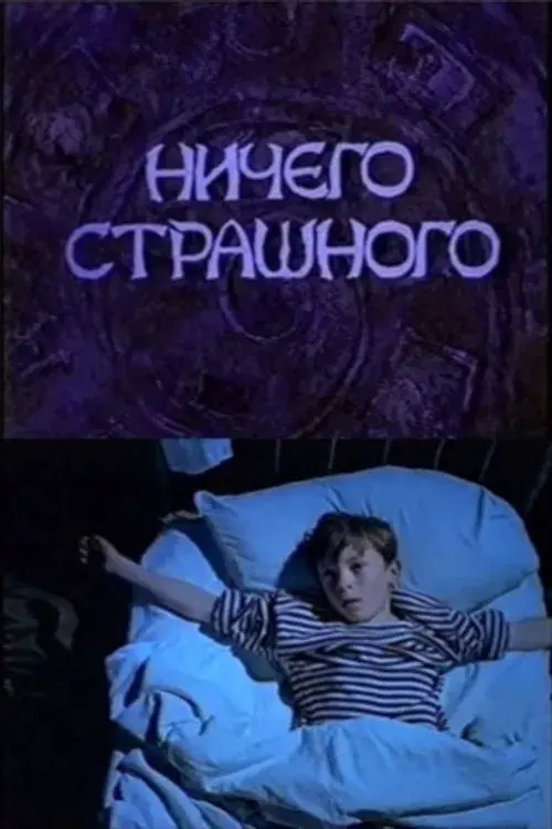 Ничего страшного