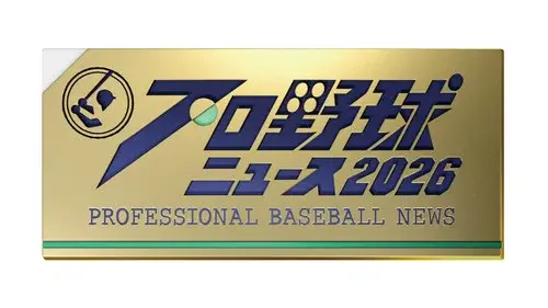 プロ野球ニュース