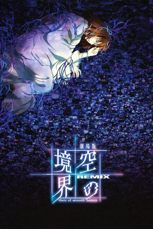 劇場版「空の境界」Remix -Gate of seventh heaven-