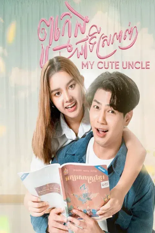 ពូក្មេងជាទីស្រលាញ់