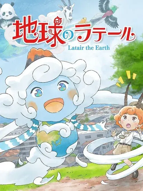 地球のラテール