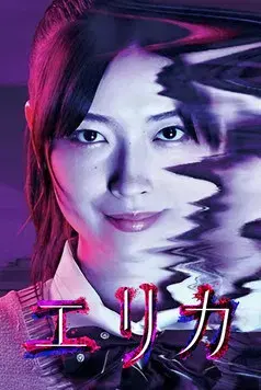エリカ