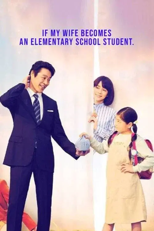 妻、小学生になる。