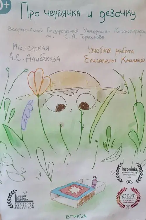 Про червячка и девочку