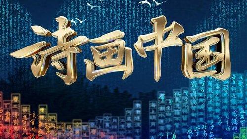 诗画