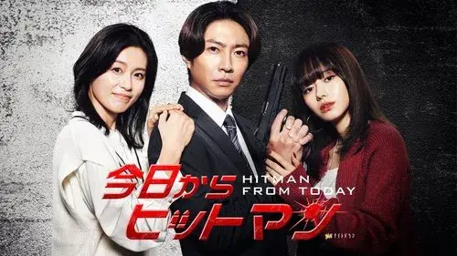 今日からヒットマン