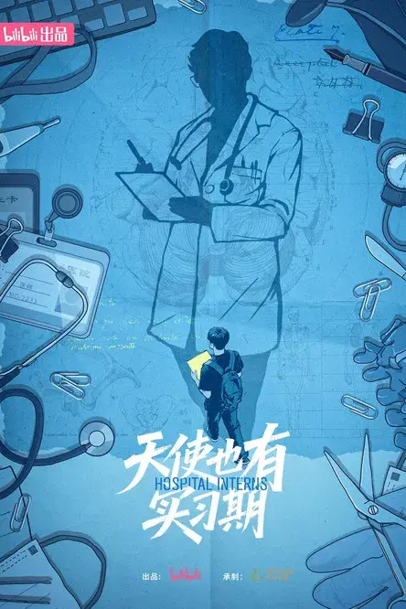 天使也有实习期