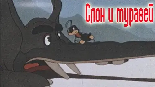 The Elephant and the Ant