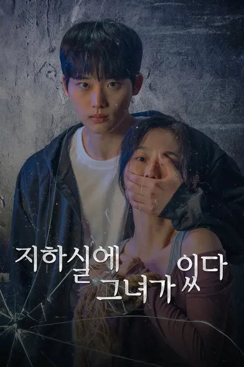 지하실에 그녀가 있다