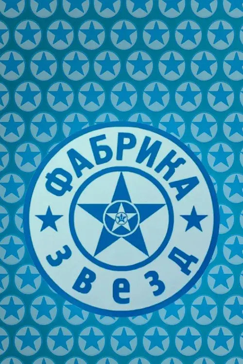 Фабрика звёзд