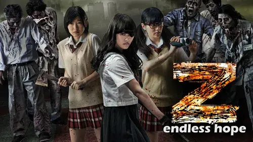 Z～ゼット～果てなき希望