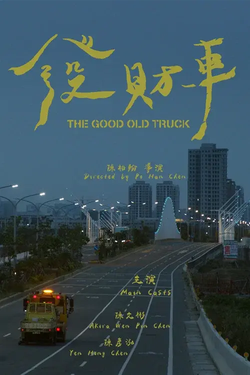 發財車