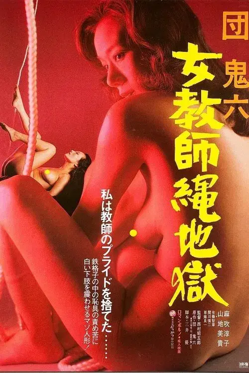 団鬼六　女教師縄地獄