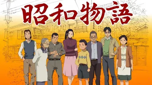 テレビまんが 昭和物語