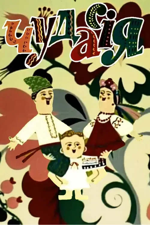 Чудасія