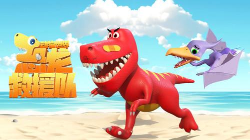 动物世界之恐龙救援队