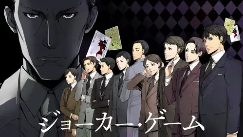 ジョーカー・ゲーム