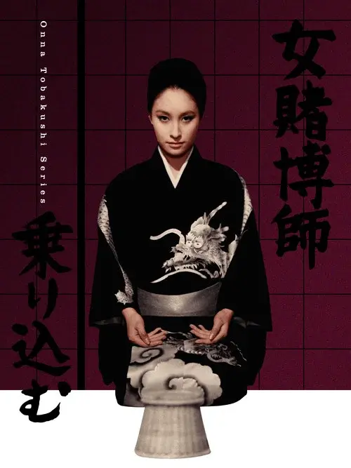 女賭博師乗り込む