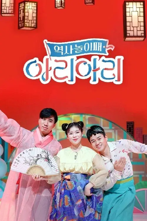 역사놀이패 아리아리