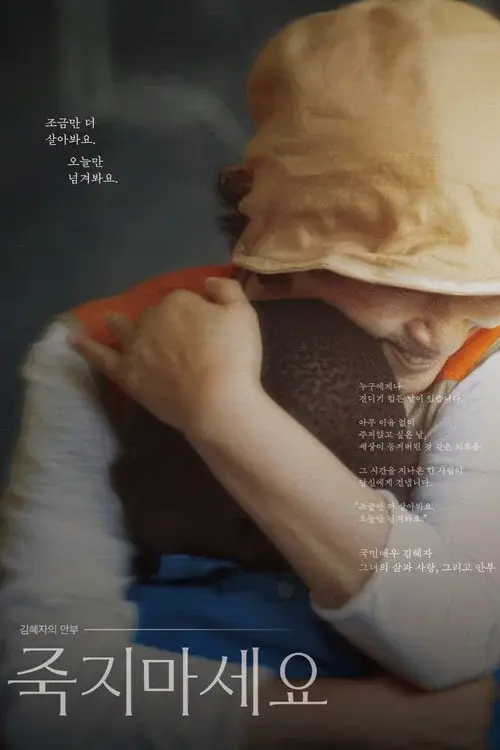 김혜자의 안부 - 죽지 마세요