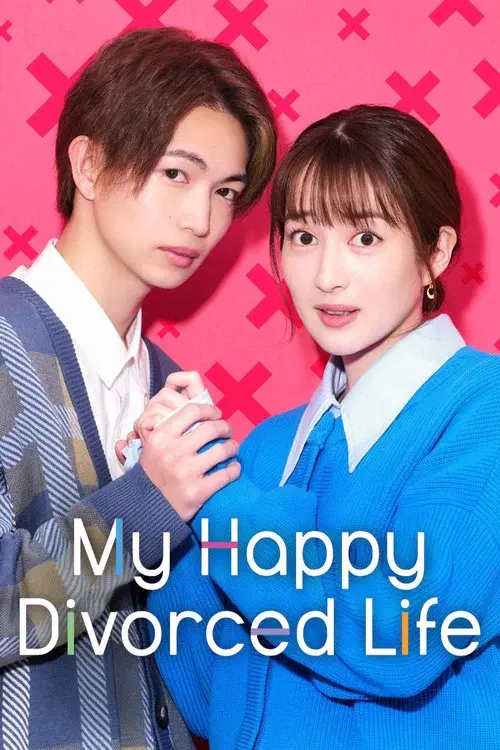 バツイチがモテるなんて聞いてません
