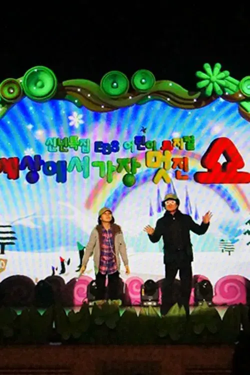 어린이 뮤지컬 세상에서 가장 멋진 쇼