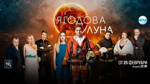 Ягодова луна