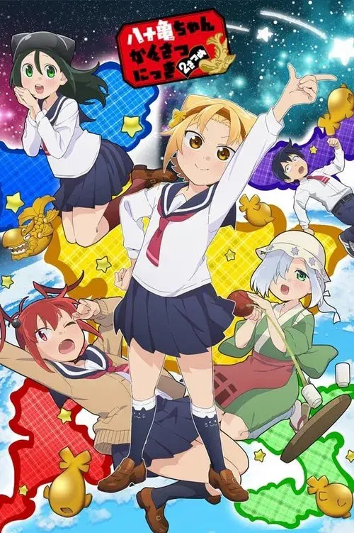 八十亀ちゃんかんさつにっき