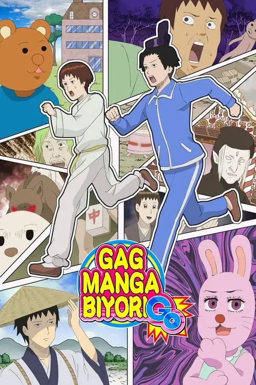 増田こうすけ劇場 ギャグマンガ日和