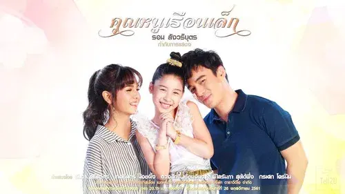 คุณหนูเรือนเล็ก