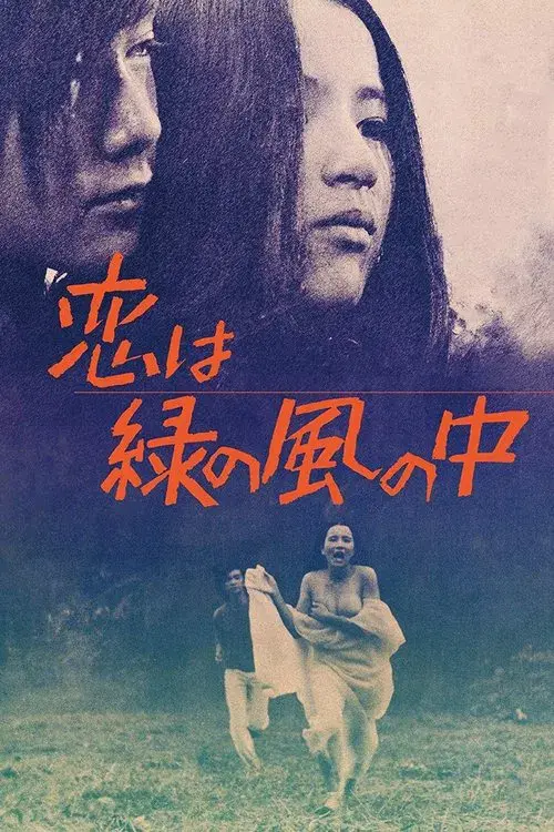 恋は緑の風の中