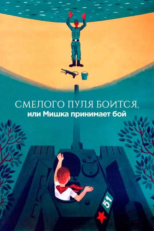 Смелого пуля боится, или Мишка принимает бой
